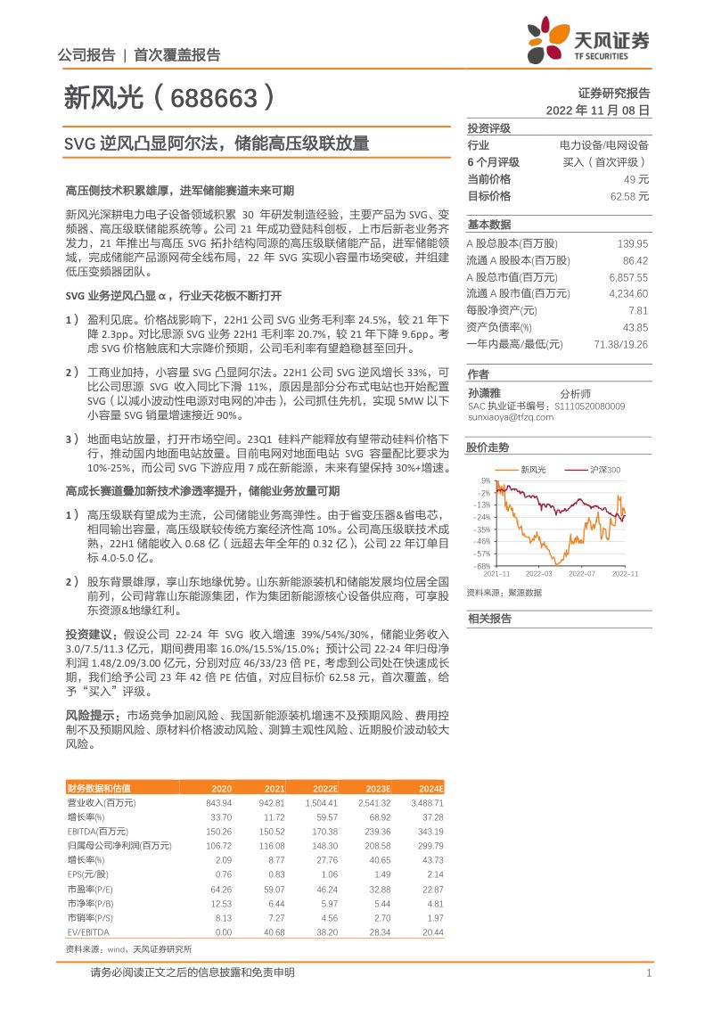 新风光-SVG逆风凸显阿尔法储能高压级联放量-221108(19页)