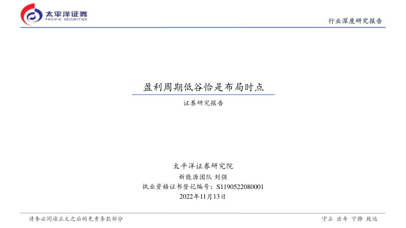 新能源行业深度研究报告:盈利周期低谷恰是布局时点-221113(26页)