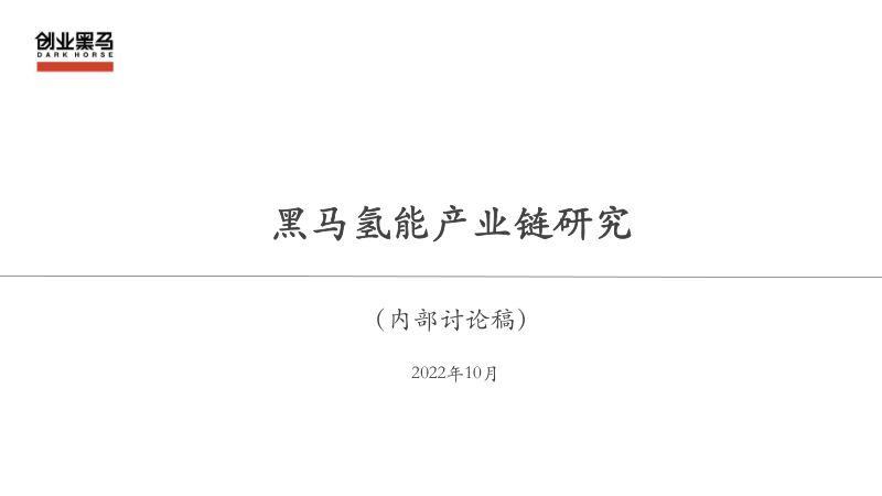 创业黑马:2022氢能产业链研究报告(54页)