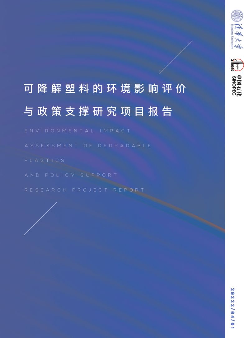 清华大学&中国石化：可降解塑料的环境影响评价与政策支撑研究项目报告（36页）