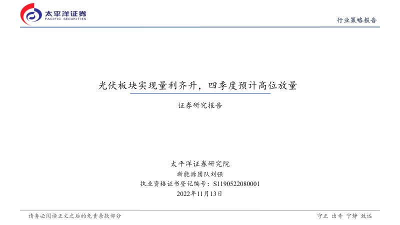新能源行业策略报告:光伏板块实现量利齐升四季度预计高位放量-221113(27页)