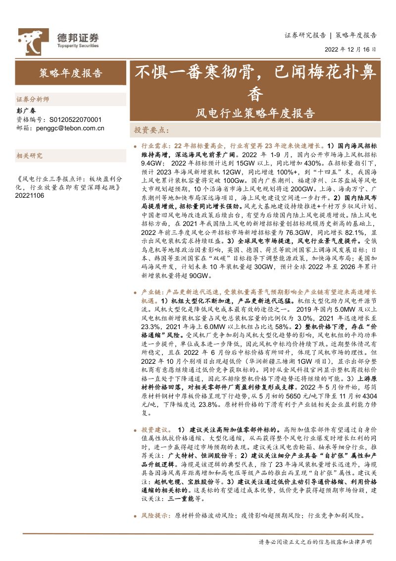 风电行业策略年度报告：不惧一番寒彻骨已闻梅花扑鼻香-221216（22页）