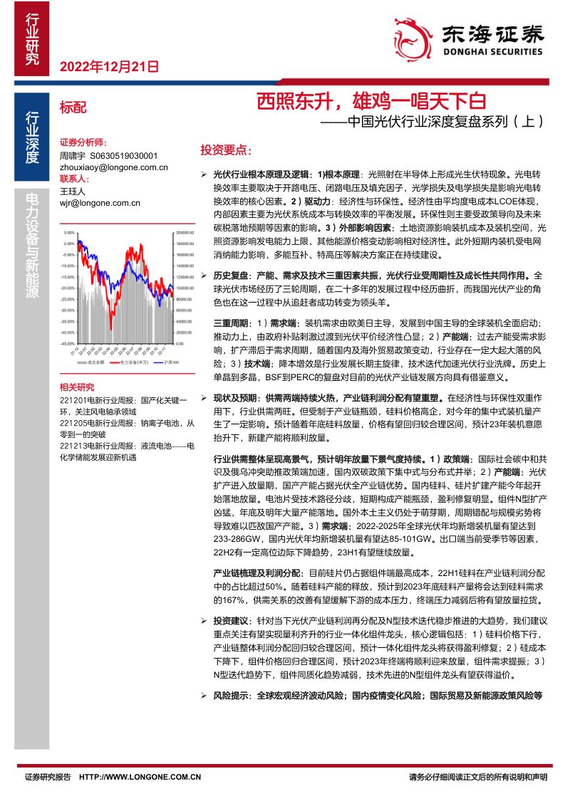 中国光伏行业深度复盘系列（上）：西照东升雄鸡一唱天下白-221221（34页）