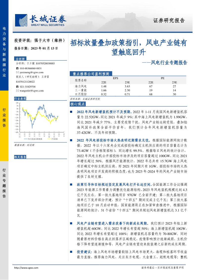 风电行业专题报告:招标放量叠加政策指引风电产业链有望触底回升-230113(16页)