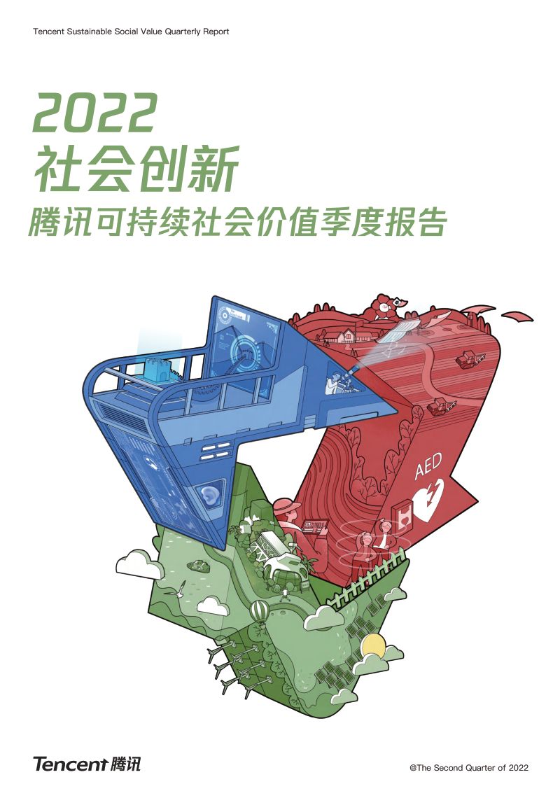 腾讯：2022腾讯可持续社会价值季度报告-人人爱公益（54页）