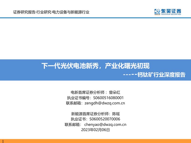 钙钛矿行业深度报告:下一代光伏电池新秀产业化曙光初现-230206(63页)