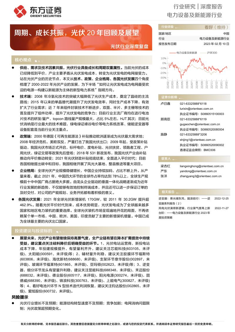 光伏行业深度复盘:周期、成长共振光伏20年回顾及展望-230210(57页)