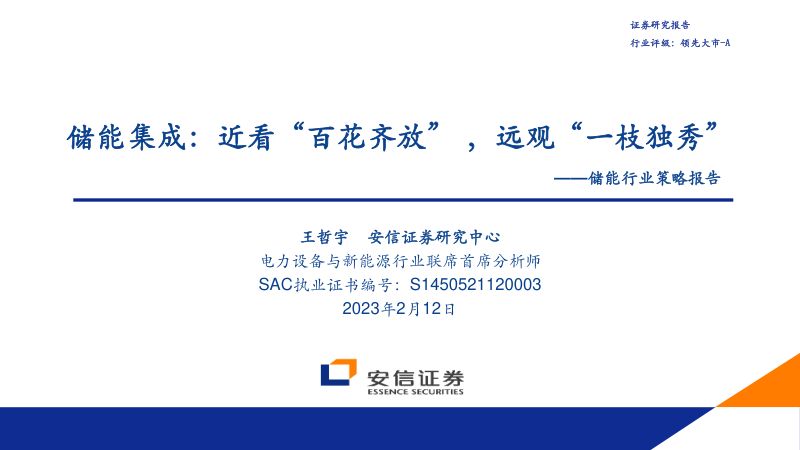 储能行业策略报告:储能集成近看“百花齐放”远观“一枝独秀”-230212(37页)