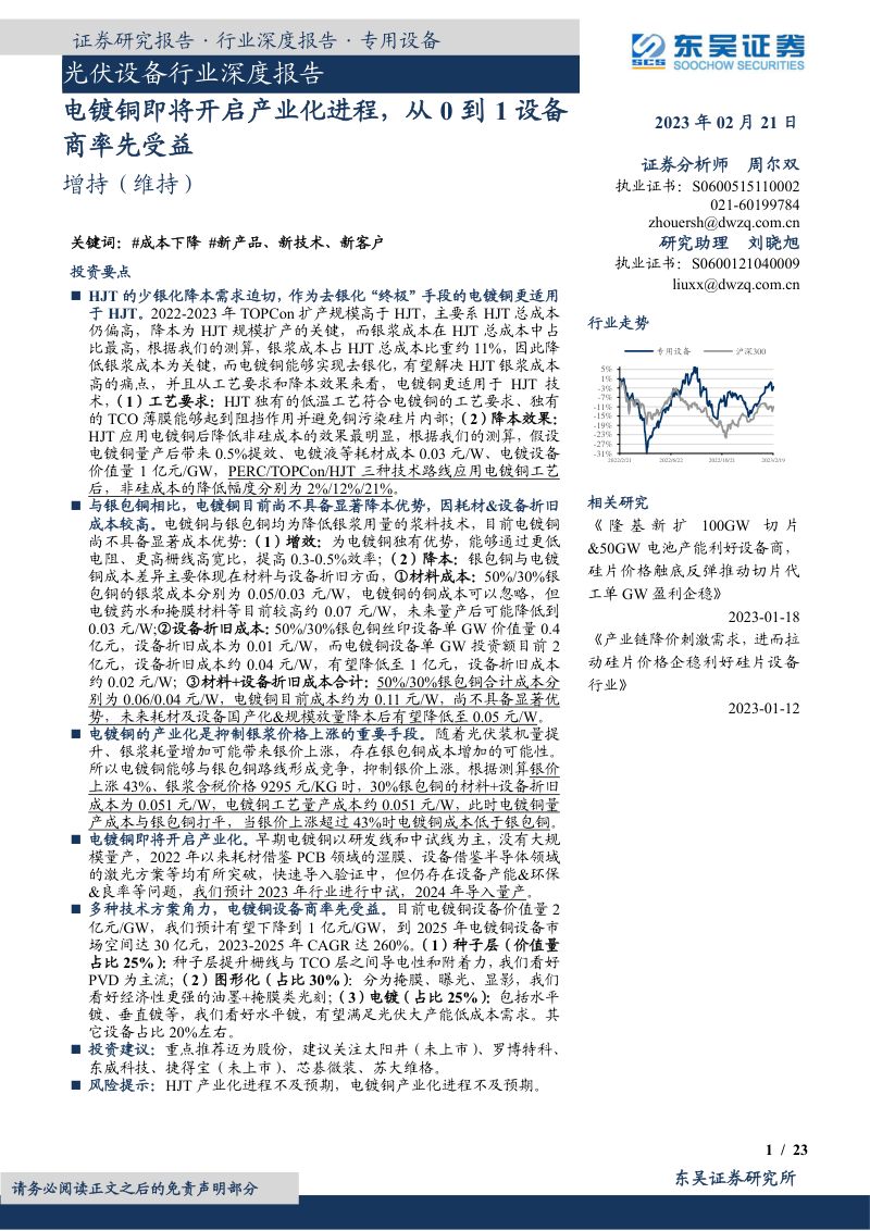 光伏设备行业深度报告:电镀铜即将开启产业化进程从0到1设备商率先受益-230221(23页)