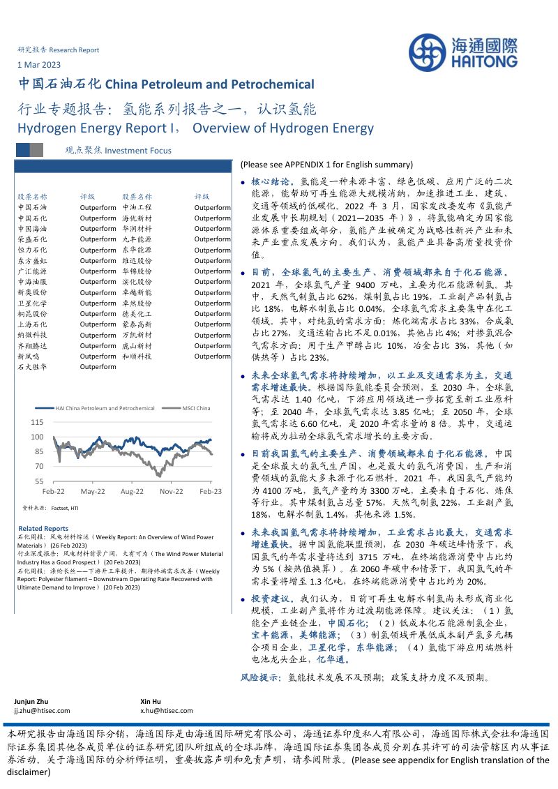 中国石油石化行业专题报告:氢能系列报告之一认识氢能-230301(34页)