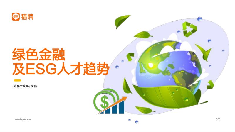 猎聘：2023绿色金融及ESG人才趋势报告（12页）