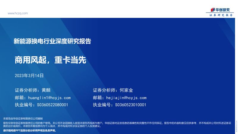 新能源换电行业深度研究报告:商用风起重卡当先-230314(33页)