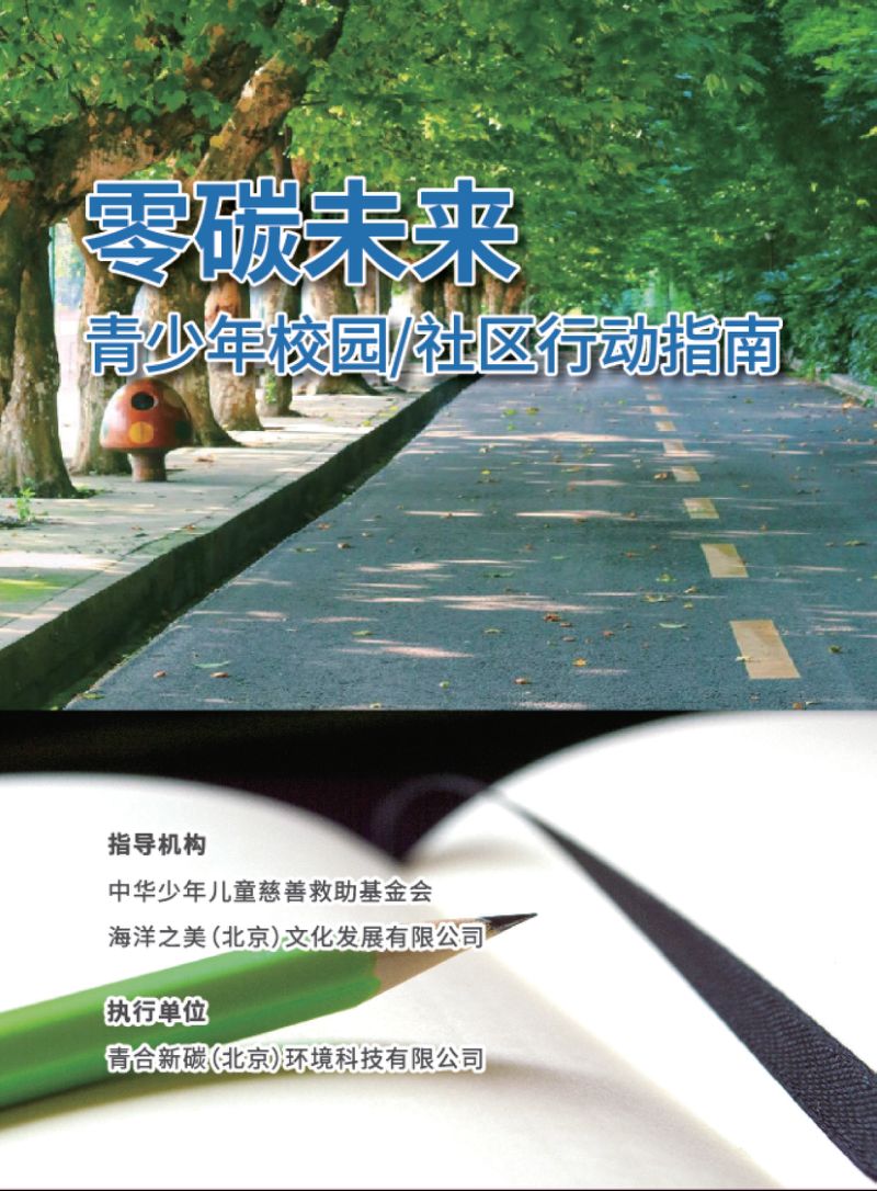 青合新碳：零碳未来-青少年校园社区行动指南（63页）
