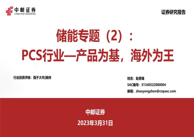 新能源行业储能专题(2):PCS行业产品为基海外为王-230331(48页)