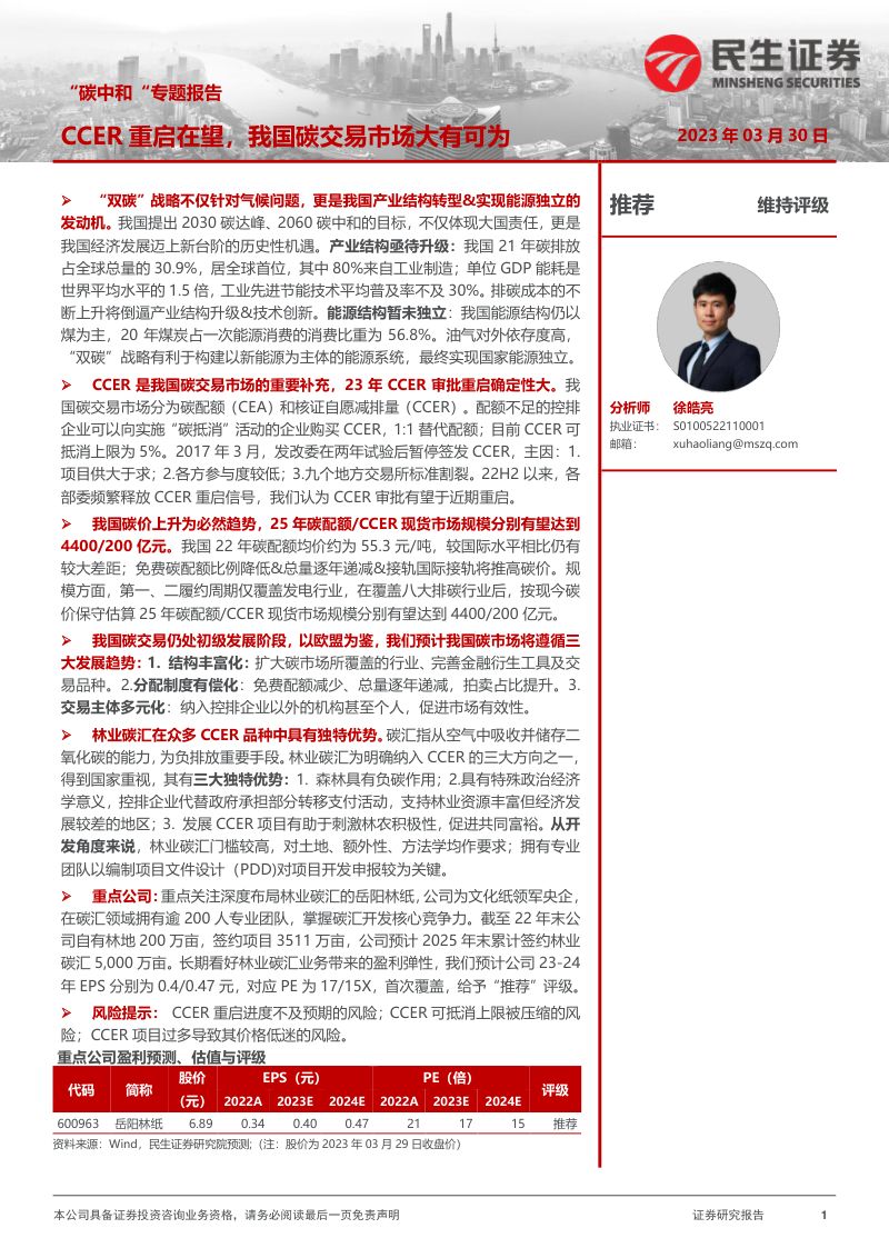 轻工制造行业“碳中和“专题报告：CCER重启在望我国碳交易市场大有可为-230330（45页）