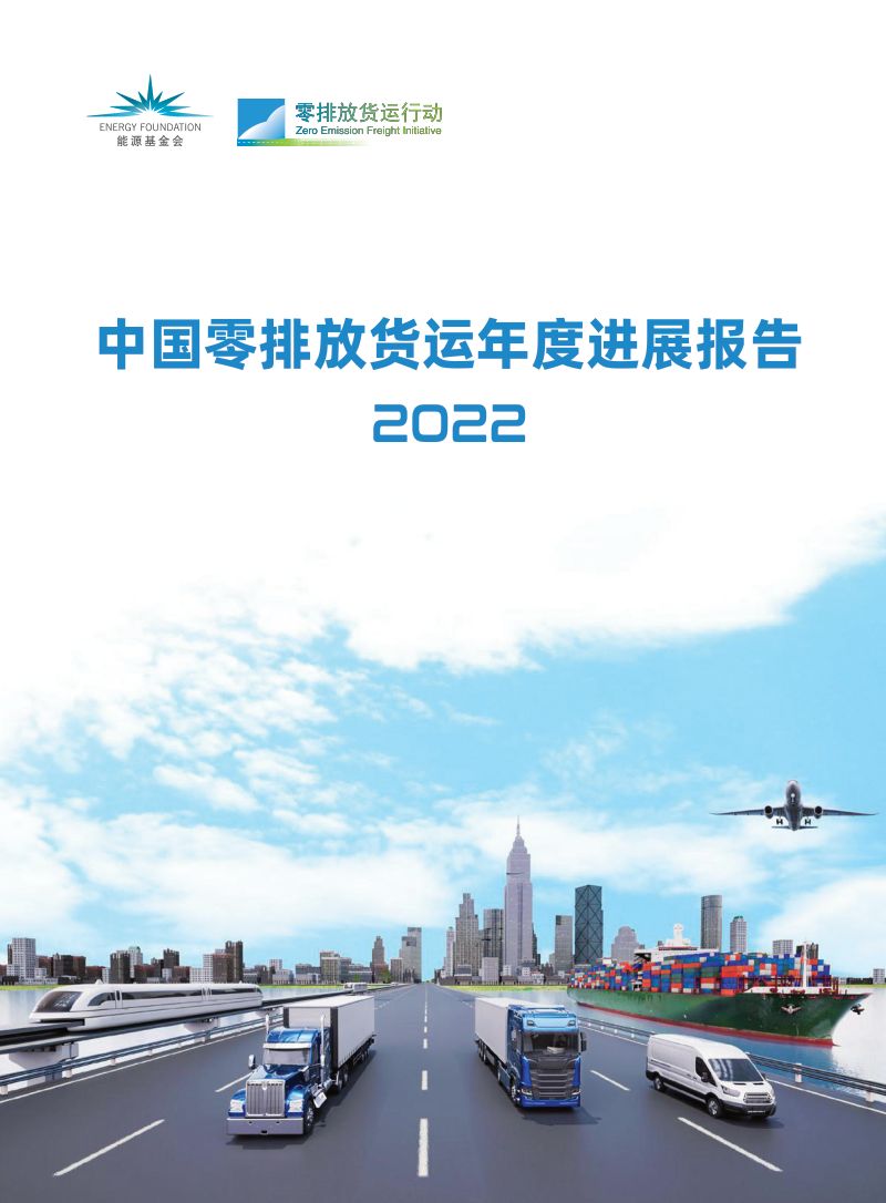 零排放货运行动：2022中国零排放货运年度进展报告（125页）