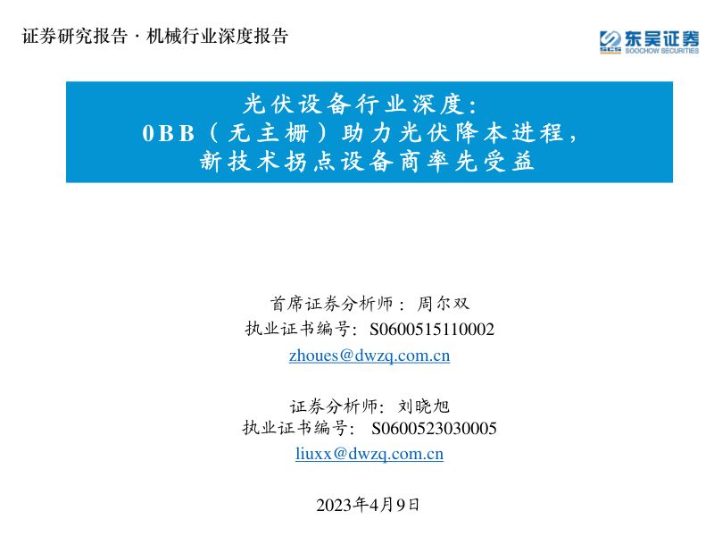 光伏设备行业深度:0BB(无主栅)助力光伏降本进程 新技术拐点设备商率先受益-230409(38页)