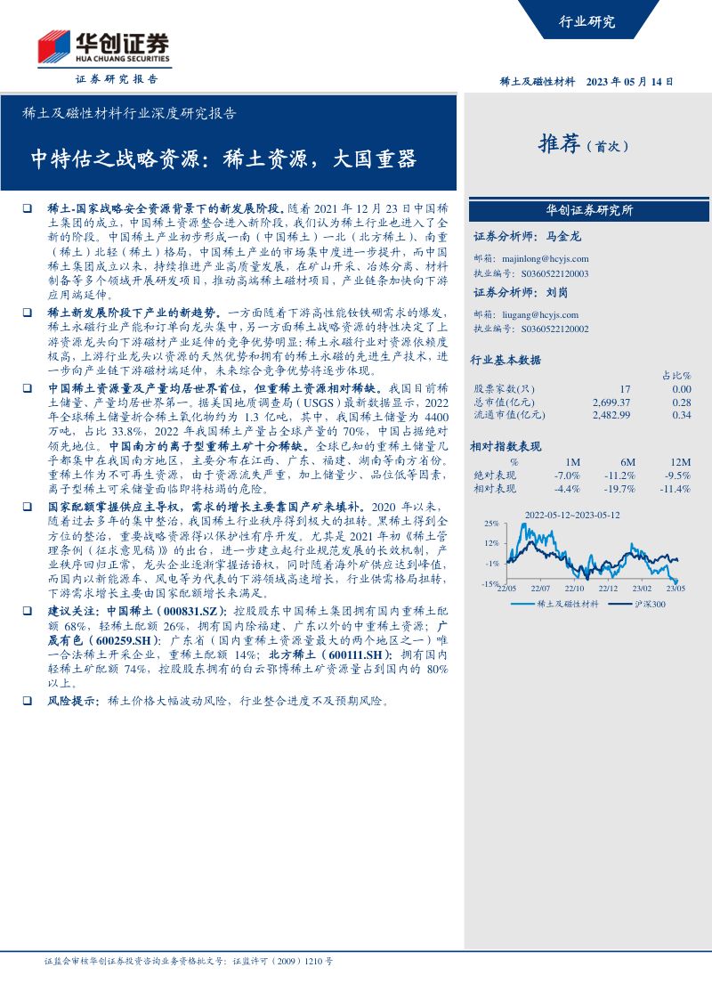 稀土及磁性材料行业深度研究报告:中特估之战略资源稀土资源大国重器-230514(20页)