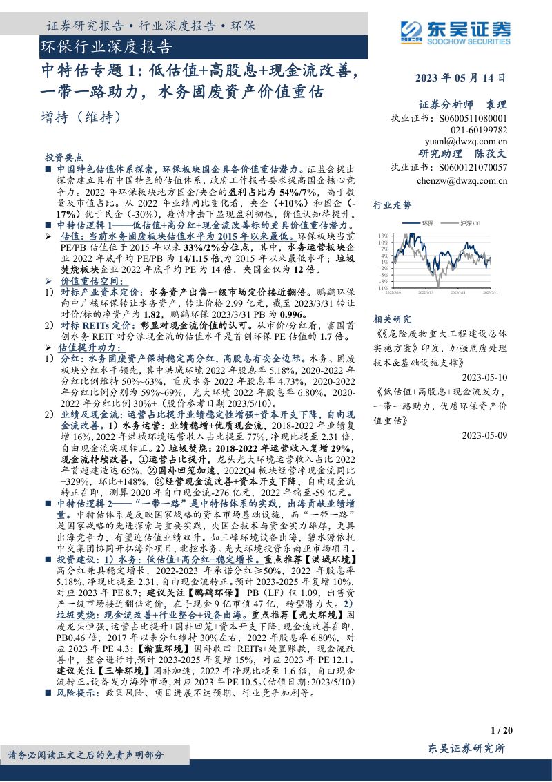 环保行业深度报告：中特估专题1低估值+高股息+现金流改善一带一路助力水务固废资产价值重估-230514（20页）