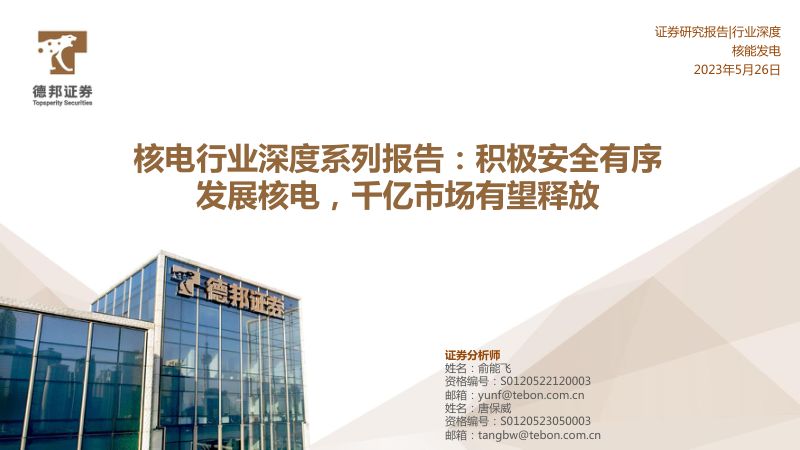 核电行业深度系列报告：积极安全有序发展核电千亿市场有望释放-230526（43页）