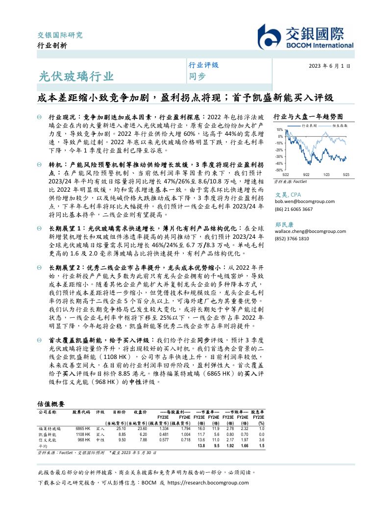 光伏玻璃行业:成本差距缩小致竞争加剧盈利拐点将现;首予凯盛新能买入评级-230601(49页)