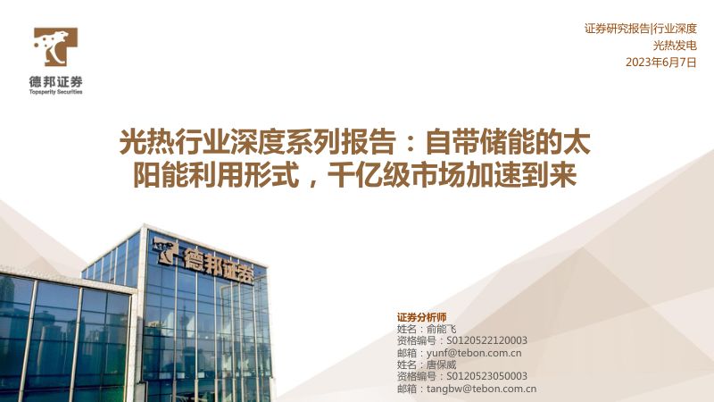 光热行业深度系列报告:自带储能的太阳能利用形式千亿级市场加速到来-230607(31页)
