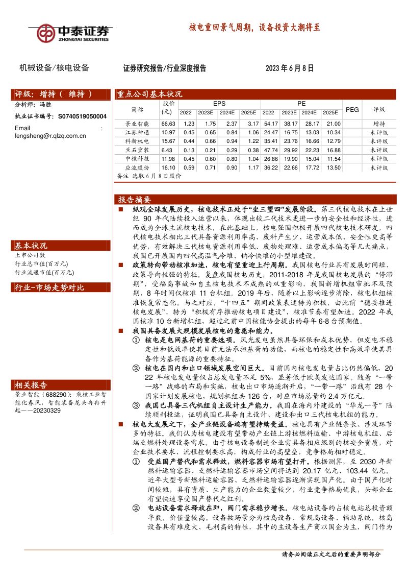 核电设备行业：核电重回景气周期设备投资大潮将至-230608（37页）