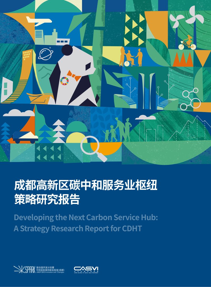 社会价值投资联盟：2023成都高新区碳中和服务业枢纽策略研究报告（72页）