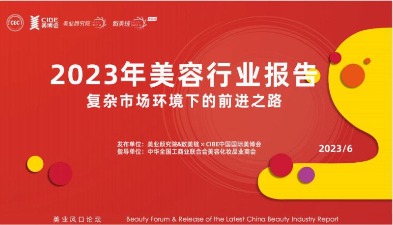 美业颜究院：2023年中国美容行业报告：复杂市场环境下的前进之路（56页）