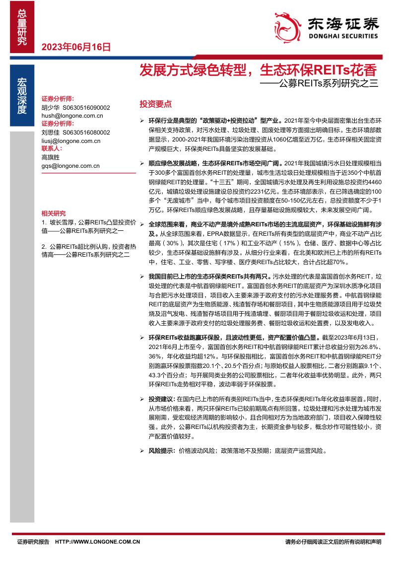 公募REITs系列研究之三:发展方式绿色转型生态环保REITs花香-230616(28页)
