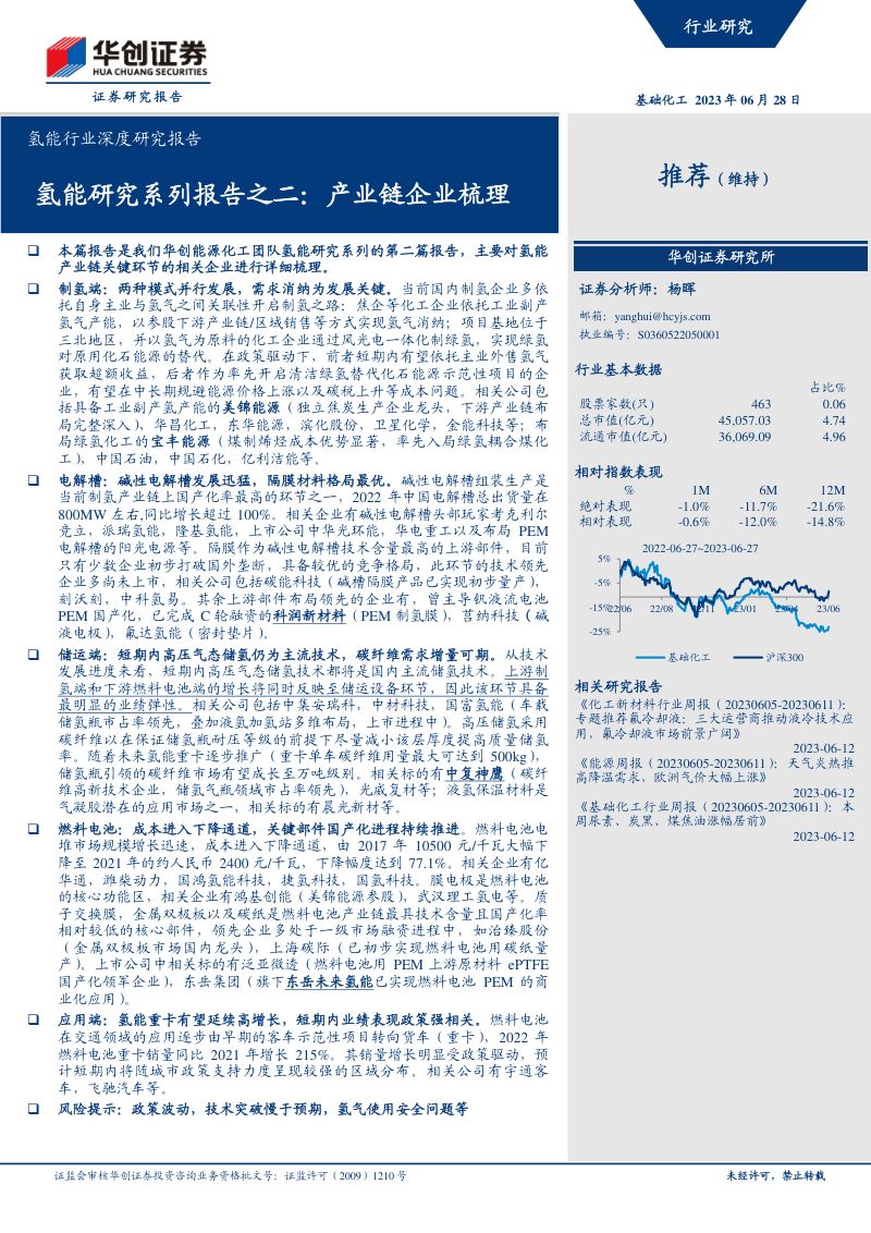 氢能行业深度研究报告:氢能研究系列报告之二产业链企业梳理-230628(54页)