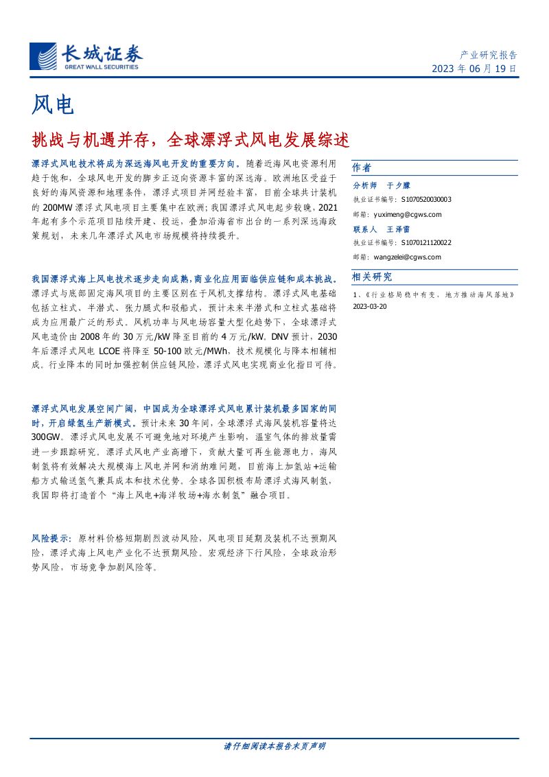 风电行业：挑战与机遇并存全球漂浮式风电发展综述-230619（21页）
