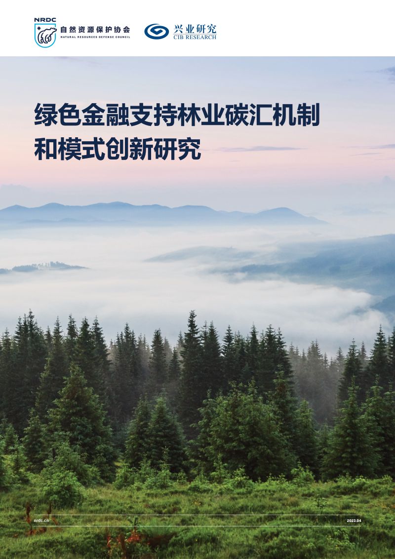 NRDC:2023绿色金融支持林业碳汇机制和模式创新研究报告(94页)