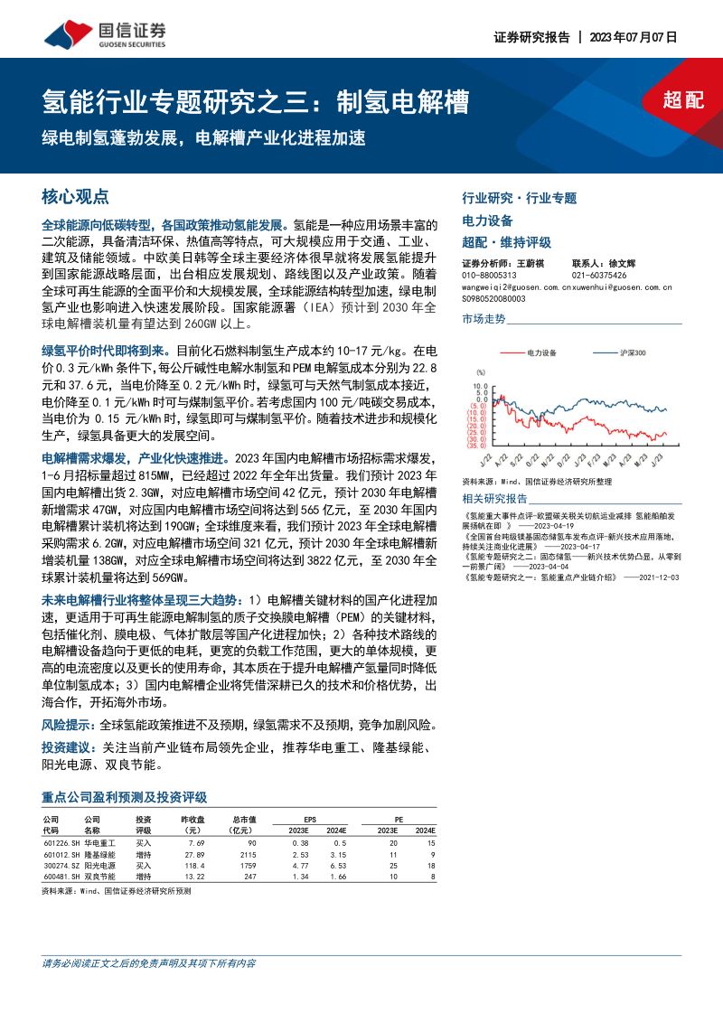 氢能行业专题研究之三：制氢电解槽绿电制氢蓬勃发展电解槽产业化进程加速-230707（34页）
