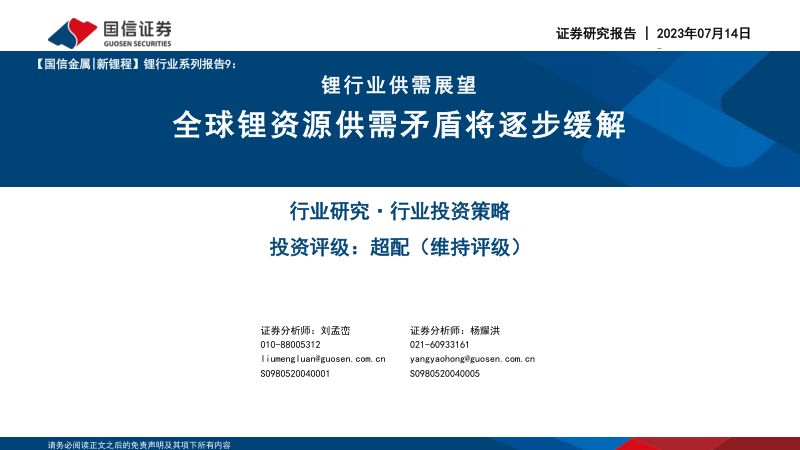 锂行业系列报告9:锂行业供需展望全球锂资源供需矛盾将逐步缓解-230714(36页)