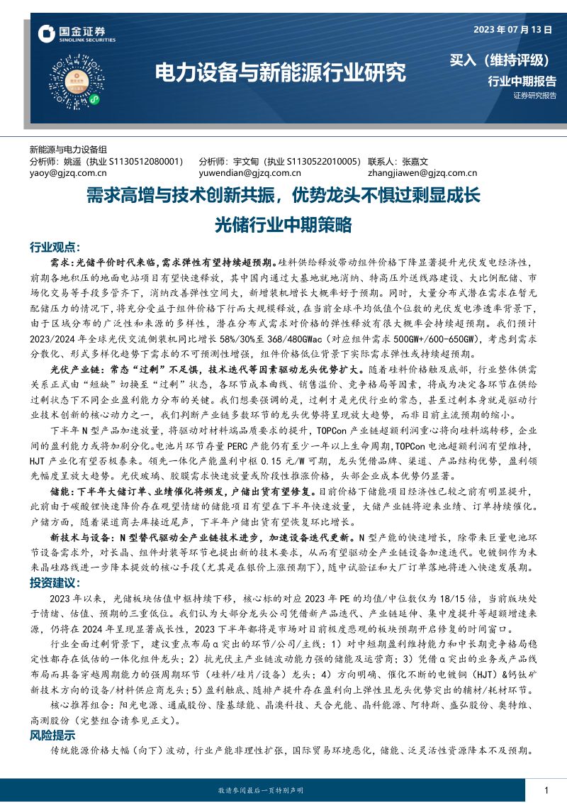 光储行业中期策略：需求高增与技术创新共振优势龙头不惧过剩显成长-230713（42页）