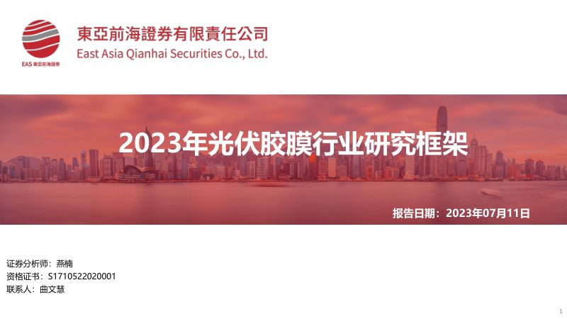 2023年光伏胶膜行业研究框架-230711（48页）