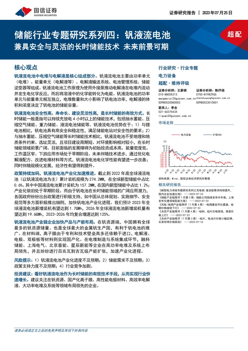 储能行业专题研究系列四:钒液流电池兼具安全与灵活的长时储能技术未来前景可期-230725(29页)