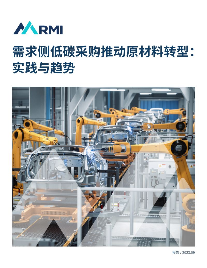 RMI：2023需求侧低碳采购推动原材料转型： 实践与趋势报告（38页）