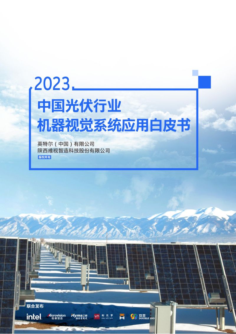 英特尔：2023中国光伏行业机器视觉系统应用白皮书（63页）