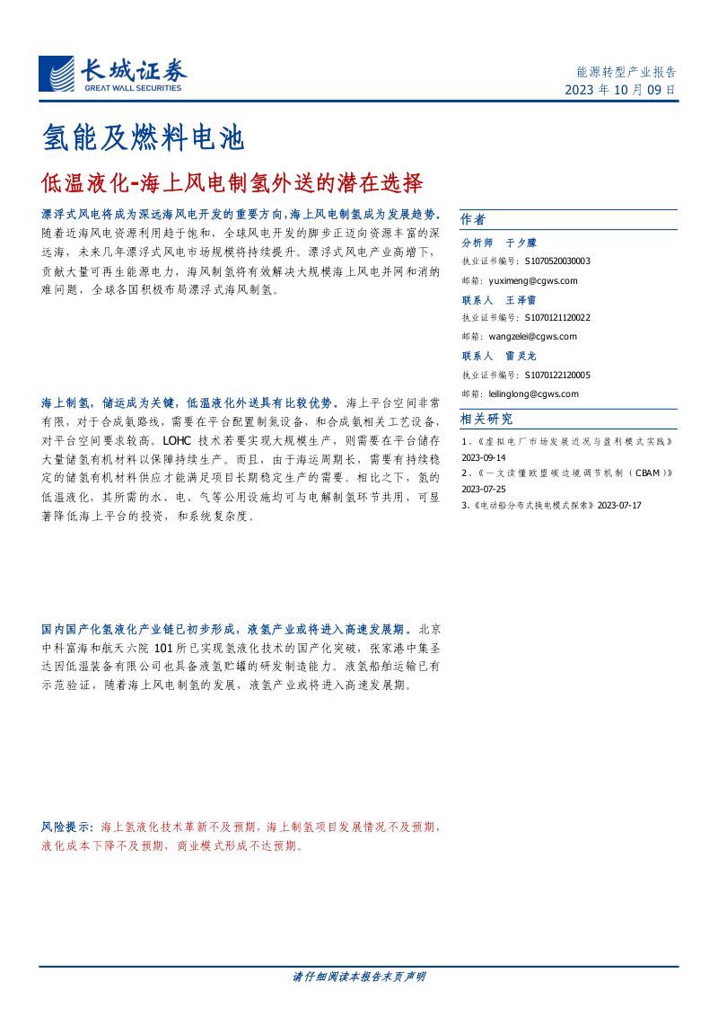 氢能及燃料电池行业：低温液化海上风电制氢外送的潜在选择-231009（17页）