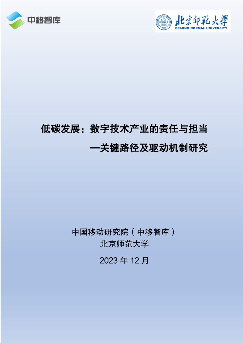 中移智库：2023低碳发展：数字技术产业的责任与担当-关键路径及驱动机制研究报告（47页）