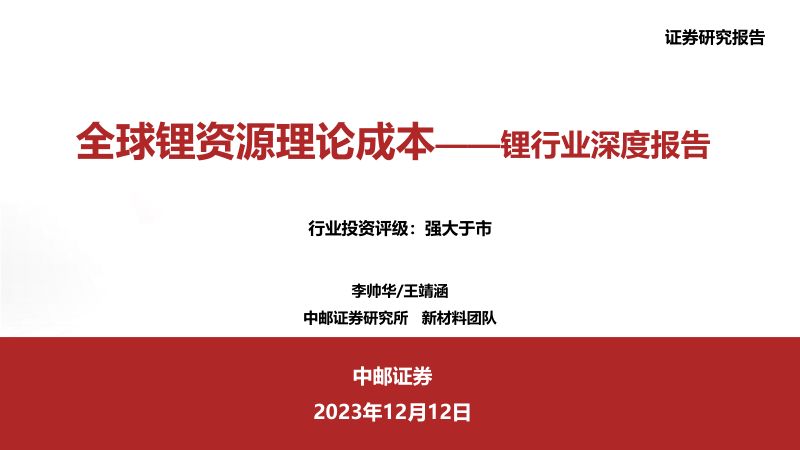 锂行业深度报告:全球锂资源理论成本-231212(48页)