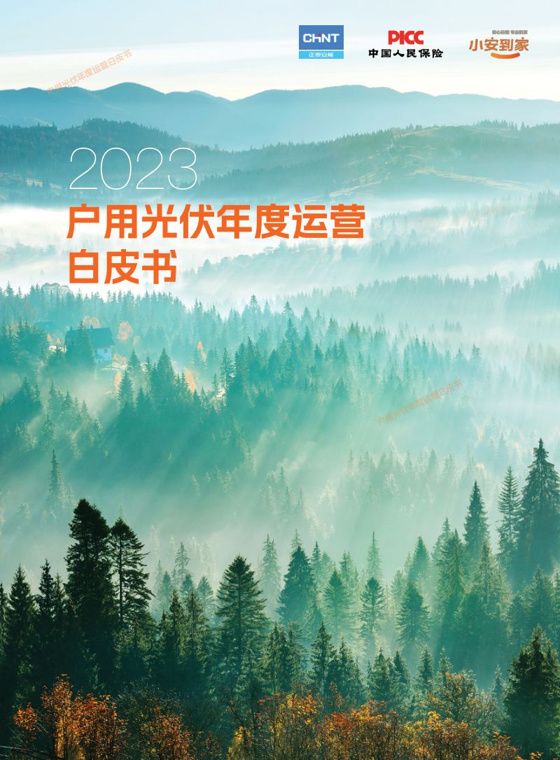 正泰安能&小安到家：2023户用光伏年度运营白皮书（18页）