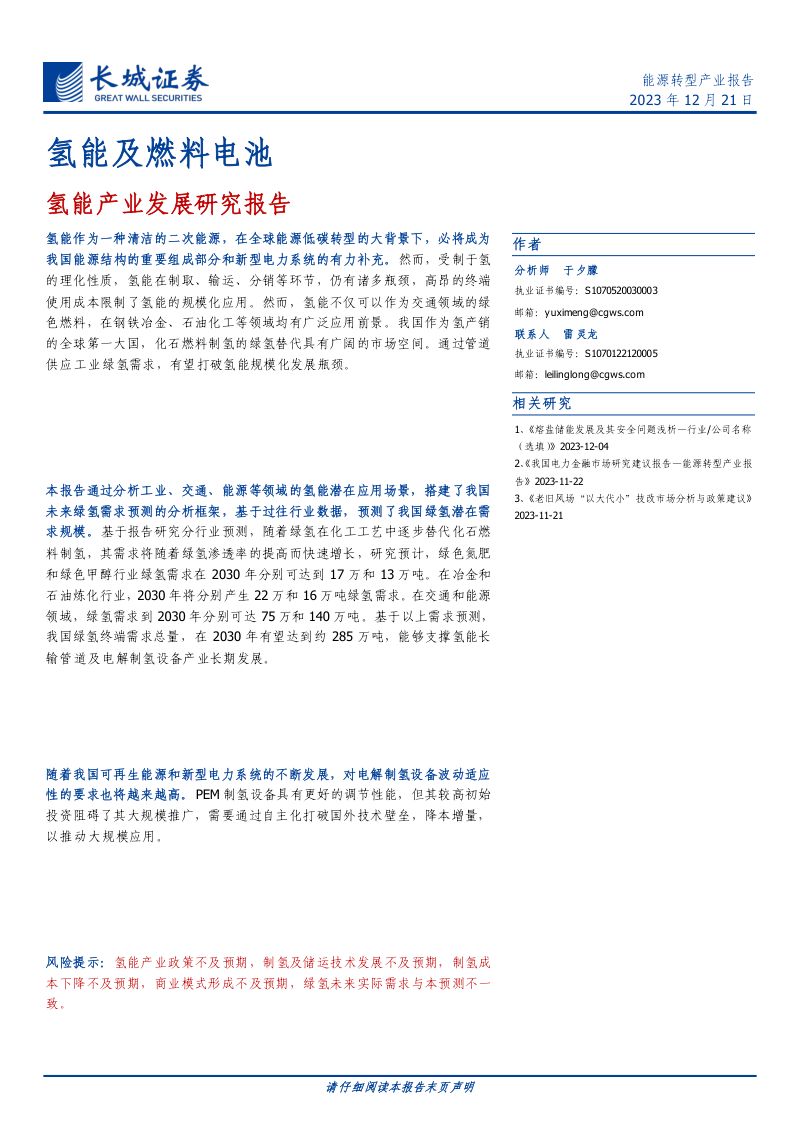 氢能及燃料电池行业:氢能产业发展研究报告-231221(32页)