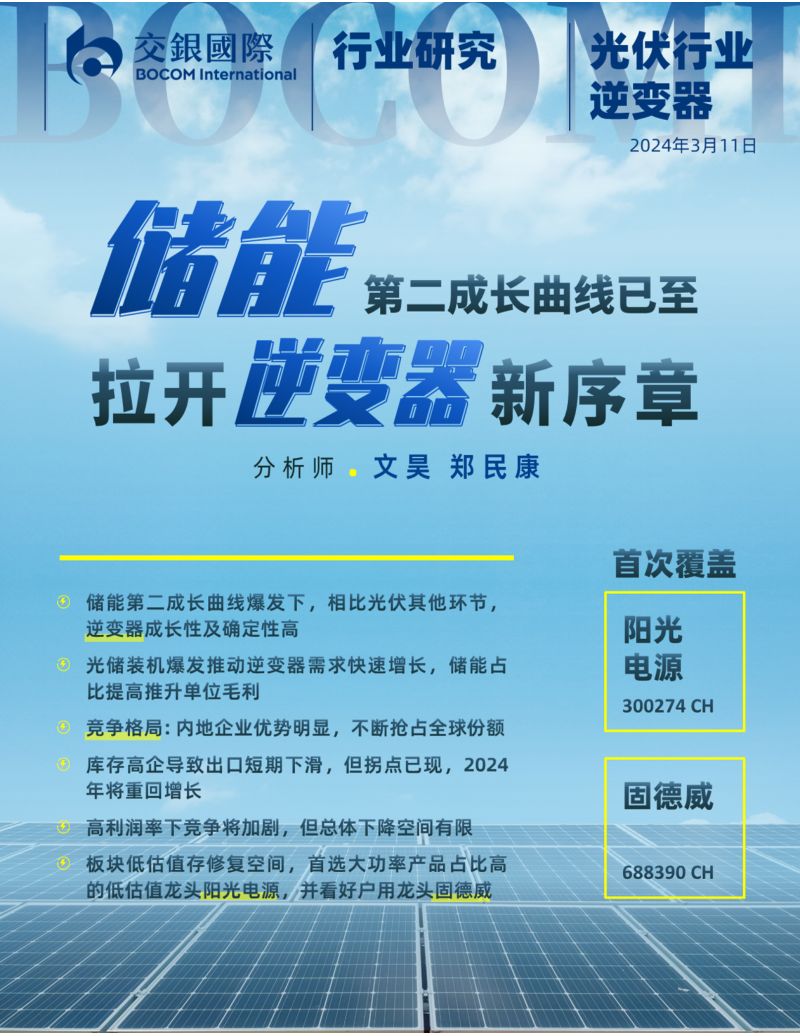 光伏逆变器行业：储能第二成长曲线已至拉开逆变器新序章-240311（91页）