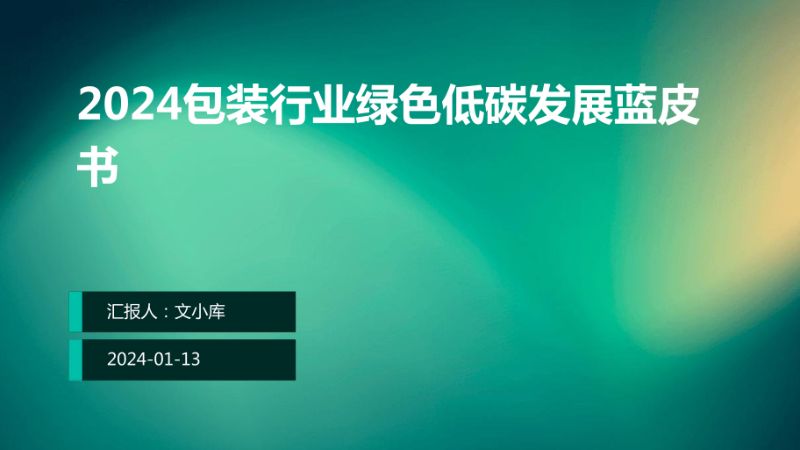 文小库：2024包装行业绿色低碳发展蓝皮书（31页）