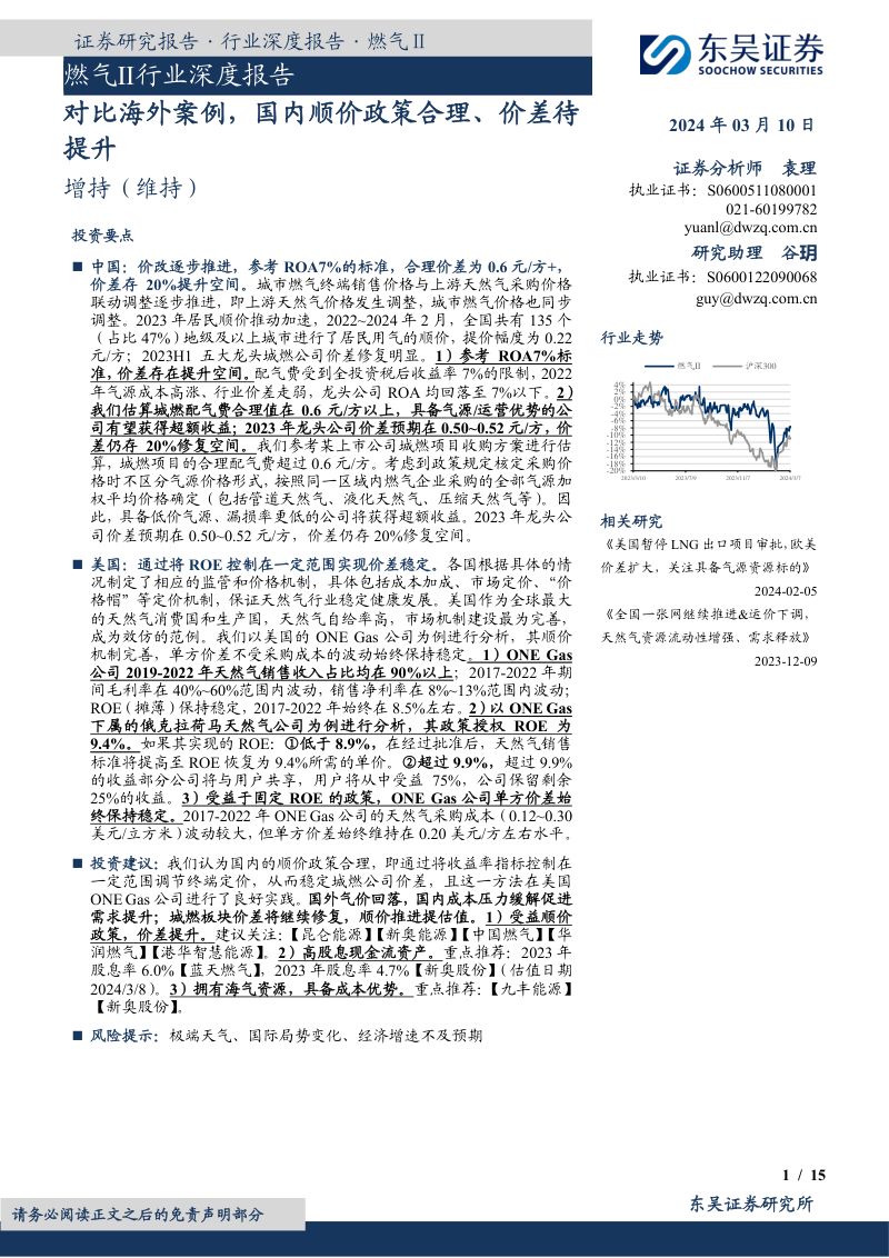 燃气Ⅱ行业深度报告：对比海外案例国内顺价政策合理、价差待提升-230310（15页）