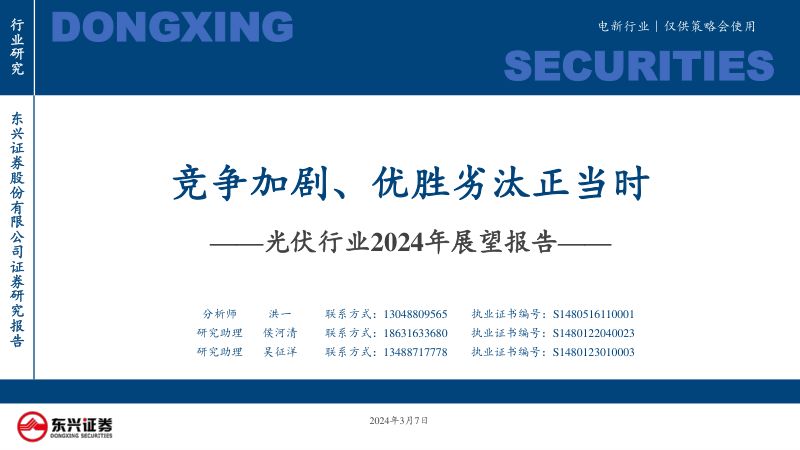 光伏行业2024年展望报告:竞争加剧、优胜劣汰正当时-240307(32页)