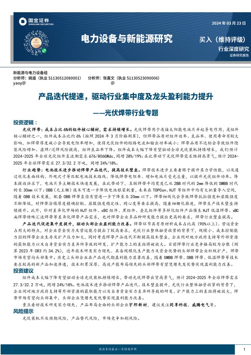 光伏焊带行业专题:产品迭代提速驱动行业集中度及龙头盈利能力提升-240323(29页)